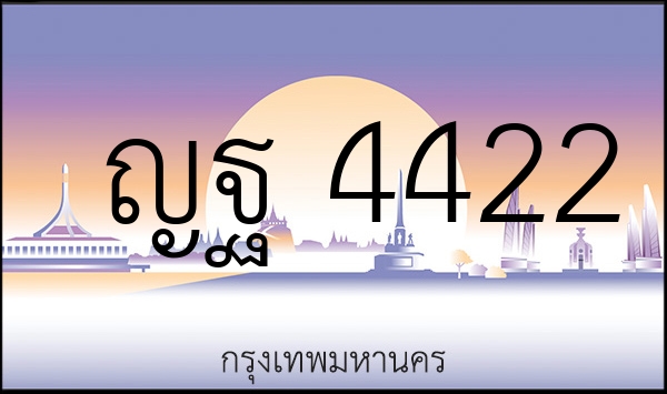 ญฐ 4422